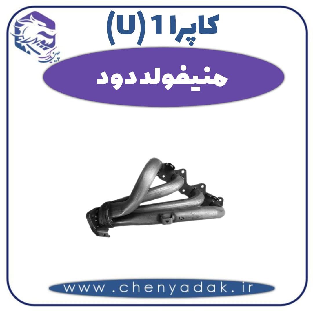 منیفولد دود کاپرا ۱ (U)