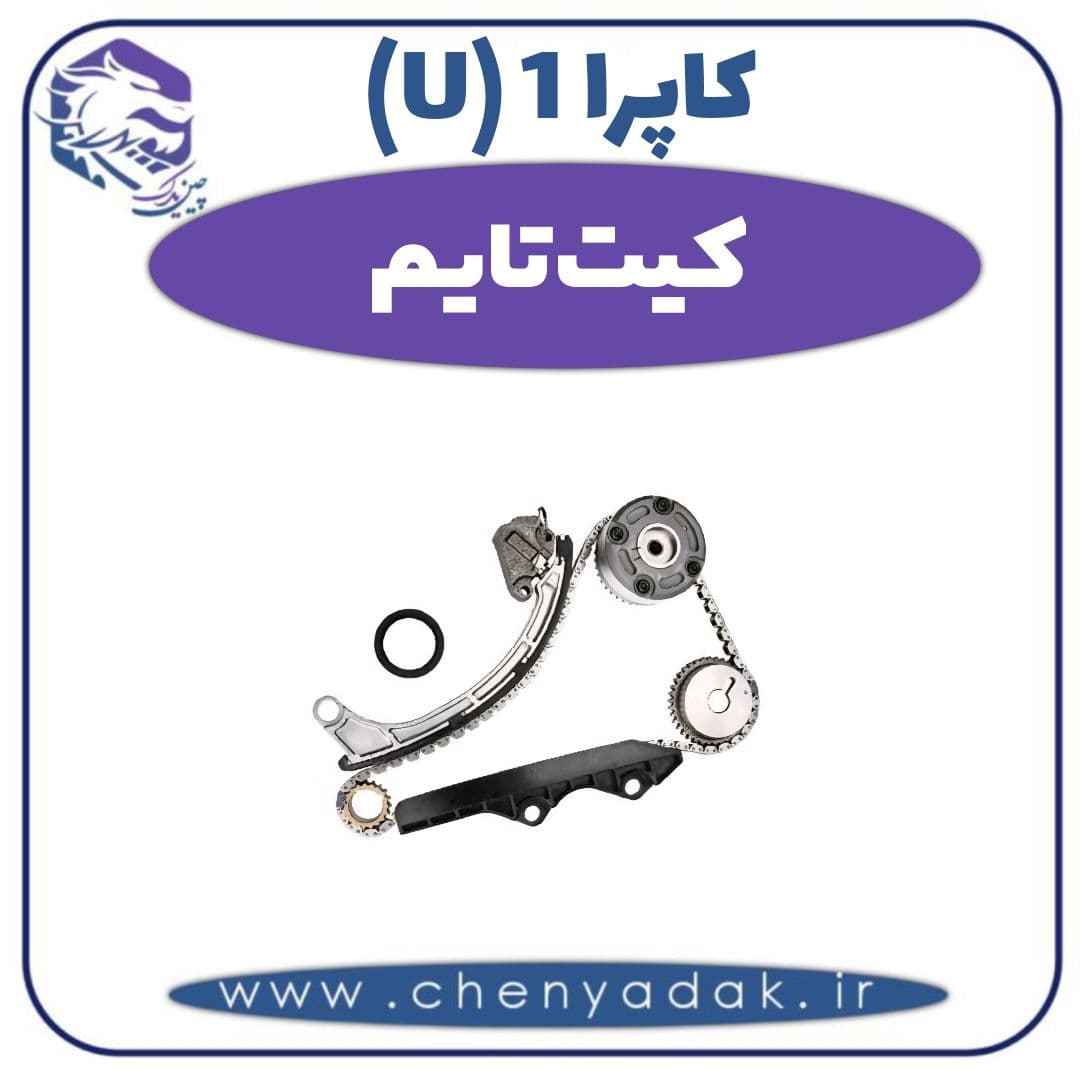 کیت تایم کاپرا ۱ (U)