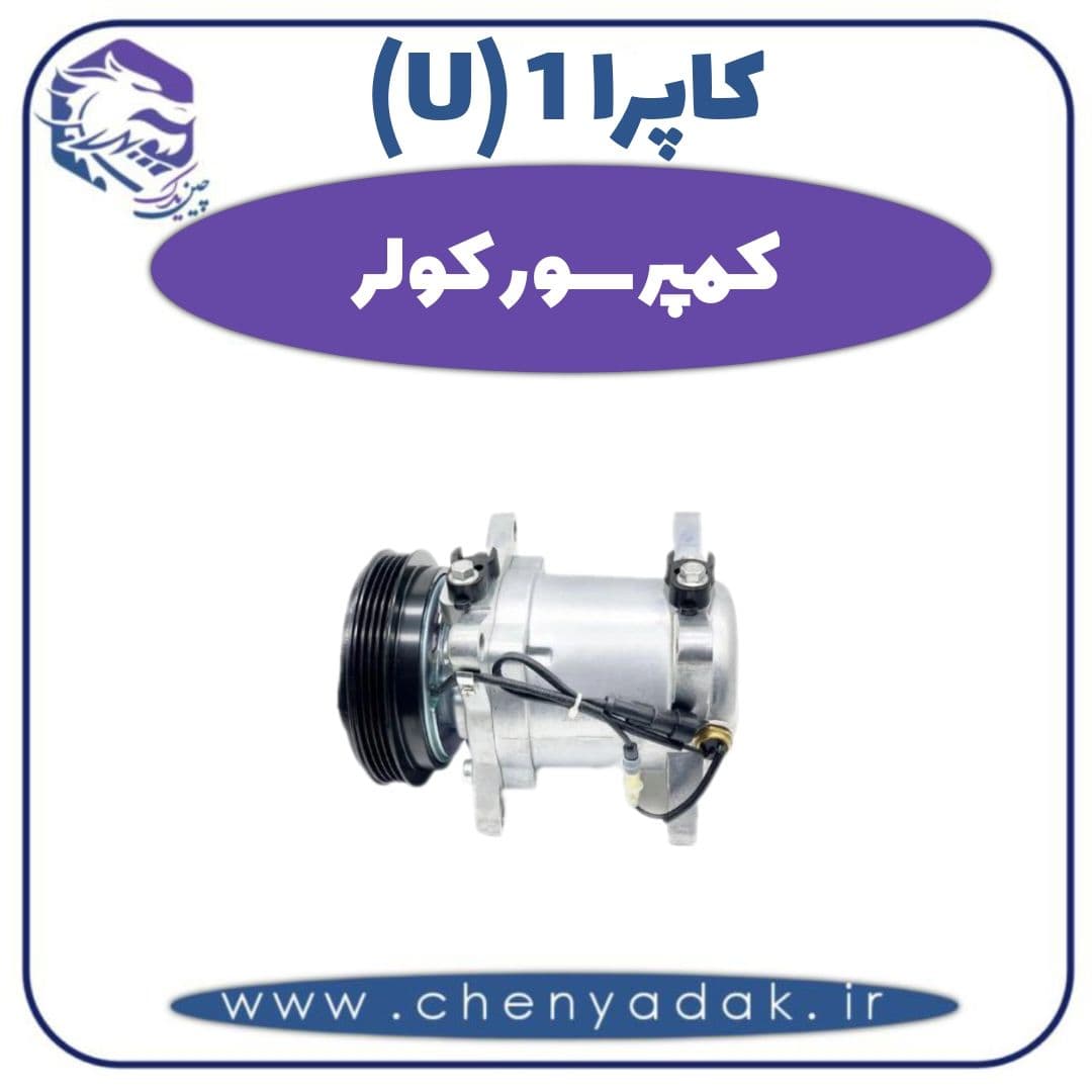 کمپرسور کولر کاپرا ۱ (U)