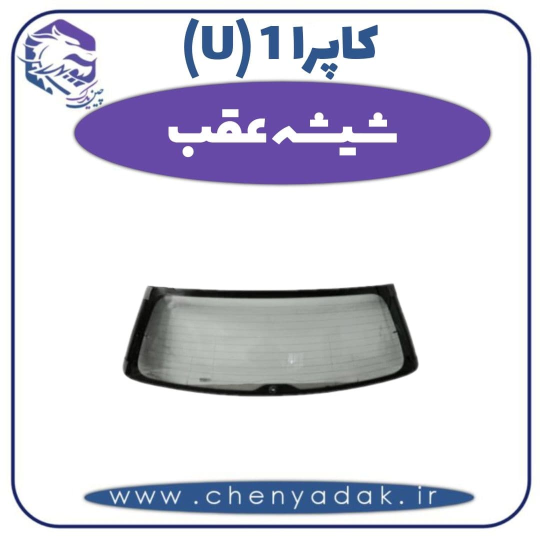شیشه عقب کاپرا ۱ (U)
