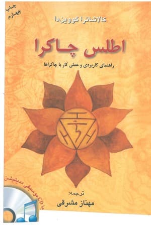 دانلود PDF کتاب اطلس چاکرا اثر کالاشاترا گوویندا ترجمه مهناز مشرقی