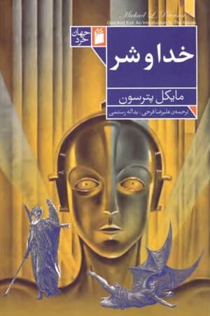 دانلود PDF کتاب خدا و شر اثر مایکل پترسون ترجمه علیرضا فرجی