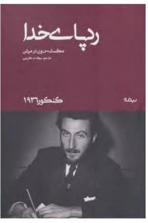 دانلود PDF کتاب ردپای خدا اثر مکسانس ون در مرش ترجمه نرگس کریمی