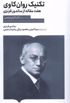 کتاب تکنیک روان‌کاوی