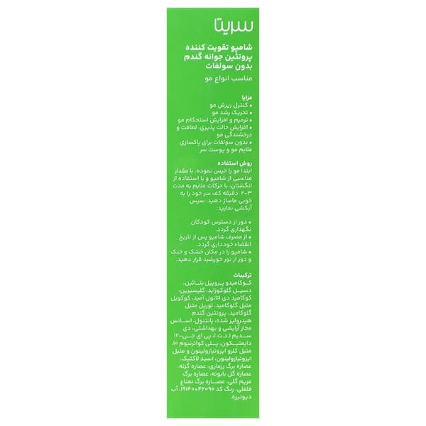 شامپو تقویت کننده سولفات فری جوانه گندم سریتا 200 میلی لیتر — تصویر ۳