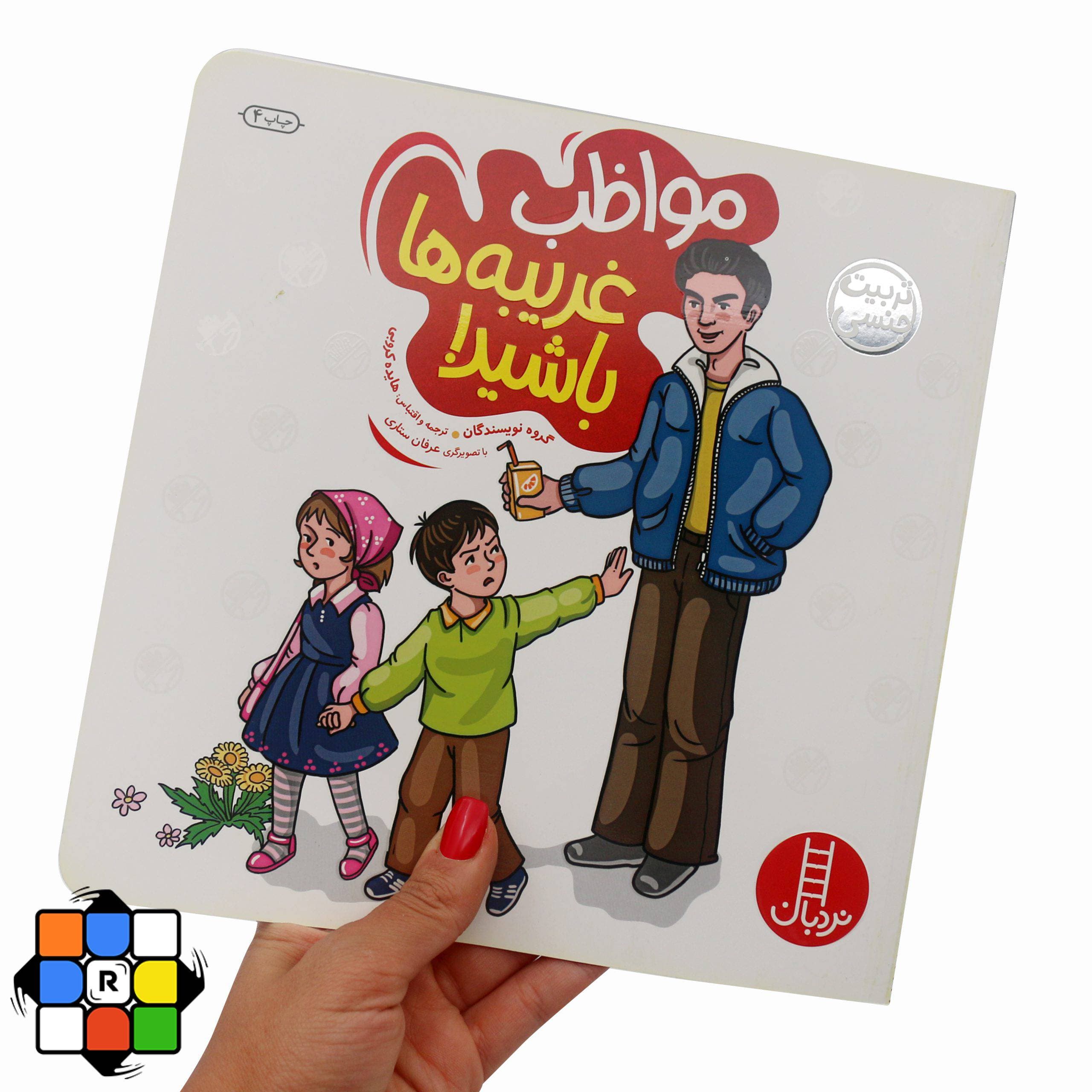 کتاب مواظب غریبه ها باشید! — تصویر ۴