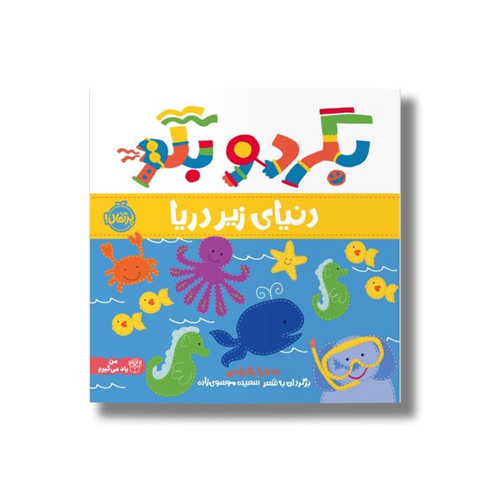 کتاب دنیای زیر دریا (بگرد و بگو) اثر ساندرا مگزامن ترجمه آزاده کامیار نشر پرتقال