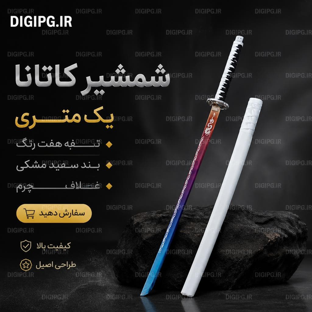 شمشیر کاتانا یک متری تیغه هفت رنگ بند سفید مشکی غلاف چرمی