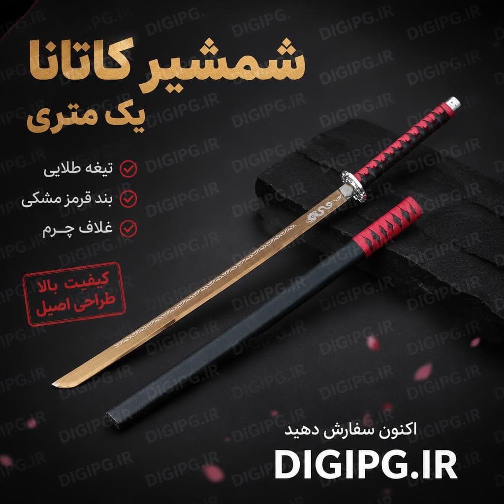 شمشیر کاتانا یک متری تیغه طلایی بند قرمز مشکی غلاف چرمی