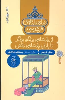 کتاب از پادشاهی یزد گرد بزه گر تا پایان پادشاهی بلاش (شاهنامه فردوسی کتاب چهاردهم) اثر سیدعلی شاهری نشر کتاب چ