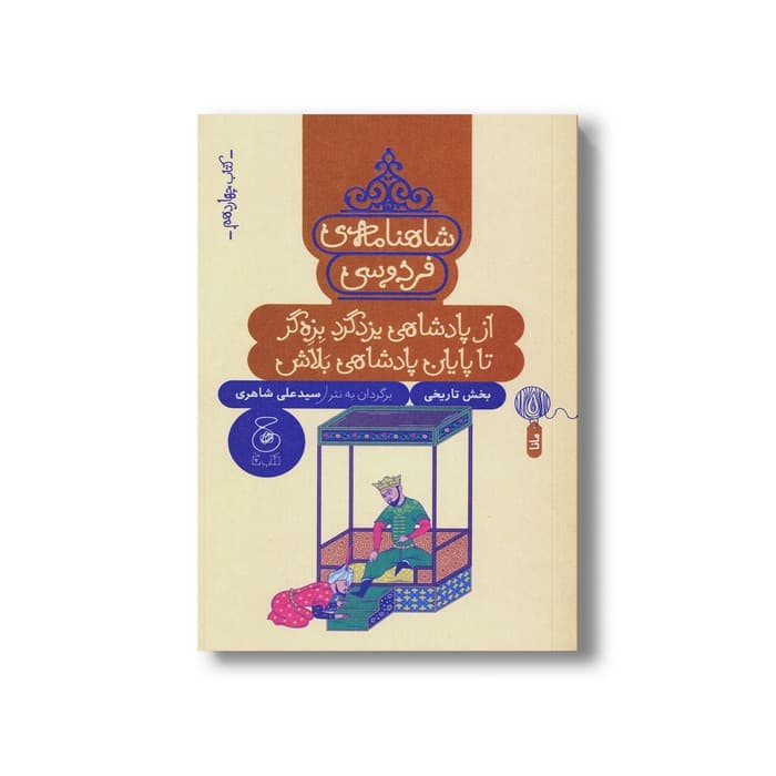 کتاب از پادشاهی یزد گرد بزه گر تا پایان پادشاهی بلاش (شاهنامه فردوسی کتاب چهاردهم) اثر سیدعلی شاهری نشر کتاب چ — تصویر ۲