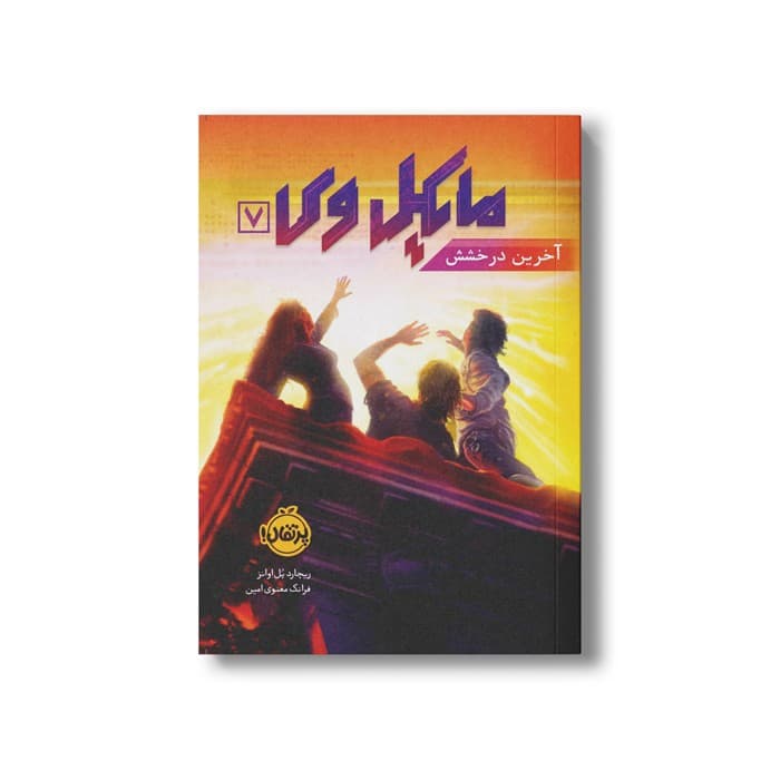 کتاب مایکل وی 7 (آخرین درخشش) اثر ریچارد پل اوانز ترجمه فرانک معنوی امین نشر پرتقال
