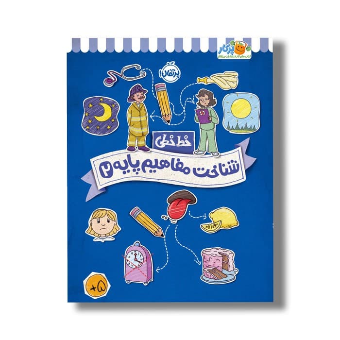 کتاب خط خطی شناخت مفاهیم پایه 2 اثر جون هافمن و جنیفر نیومن نشر پرتقال