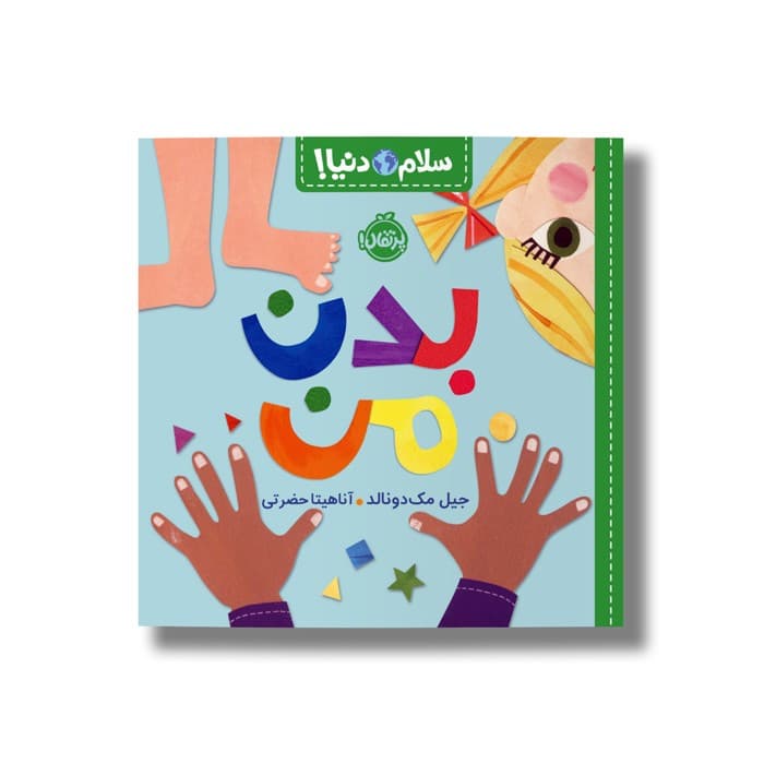 کتاب بدن من (سلام دنیا) اثر جیل مک دونالد ترجمه آناهیتا حضرتی نشر پرتقال
