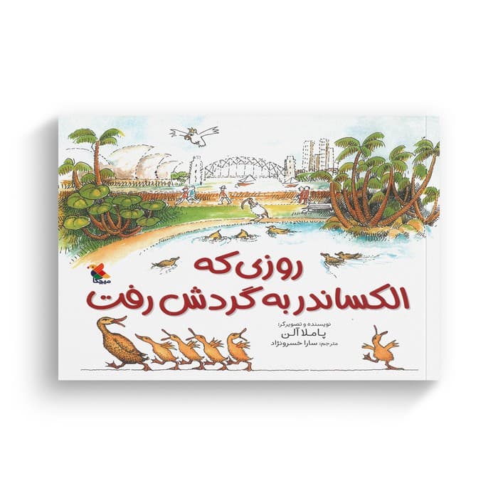 کتاب روزی که الکساندر به گردش رفت اثر پاملا آلن ترجمه سارا خسرونژاد نشر میچکا