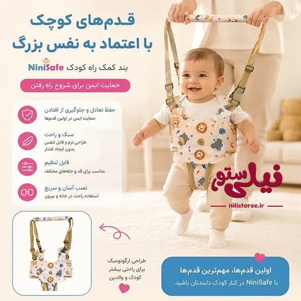 بند کمک راه کودک طرح شیر برند نینی سیف Nini safe — تصویر ۲