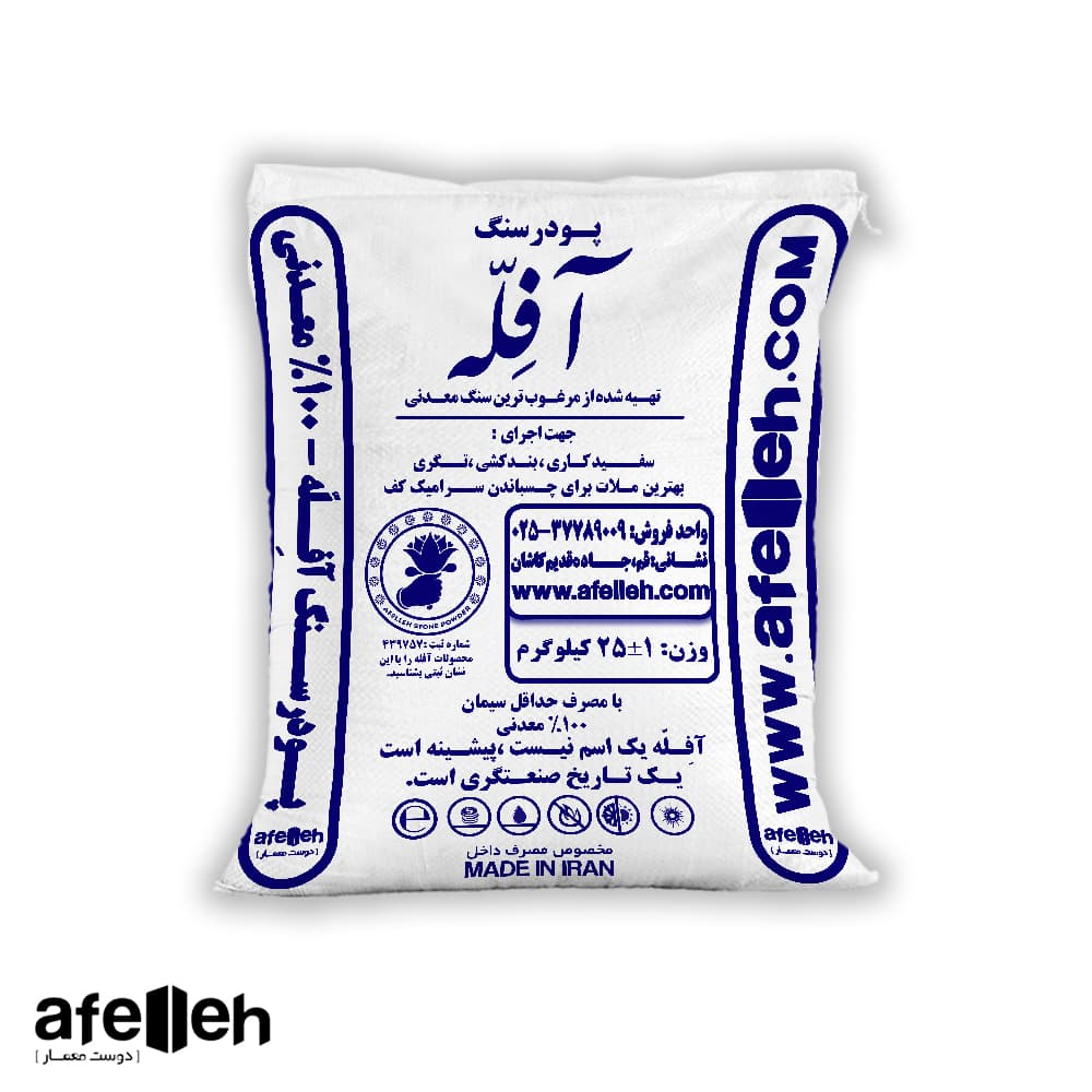 پودرسنگ آفله