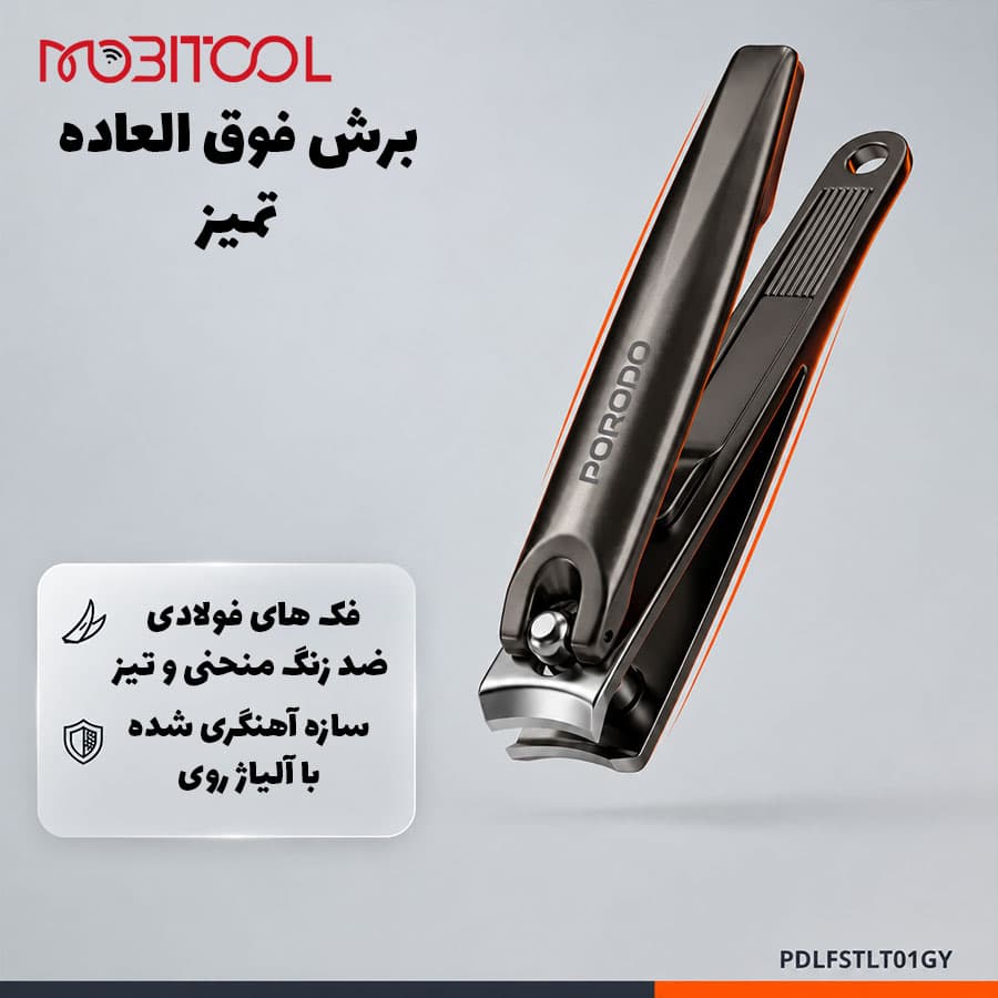 ناخن‌گیر 360 درجه ارگونومیک پرودو Porodo HONA Ergonomic Nail Clipper PDLFSTLT01 — تصویر ۶