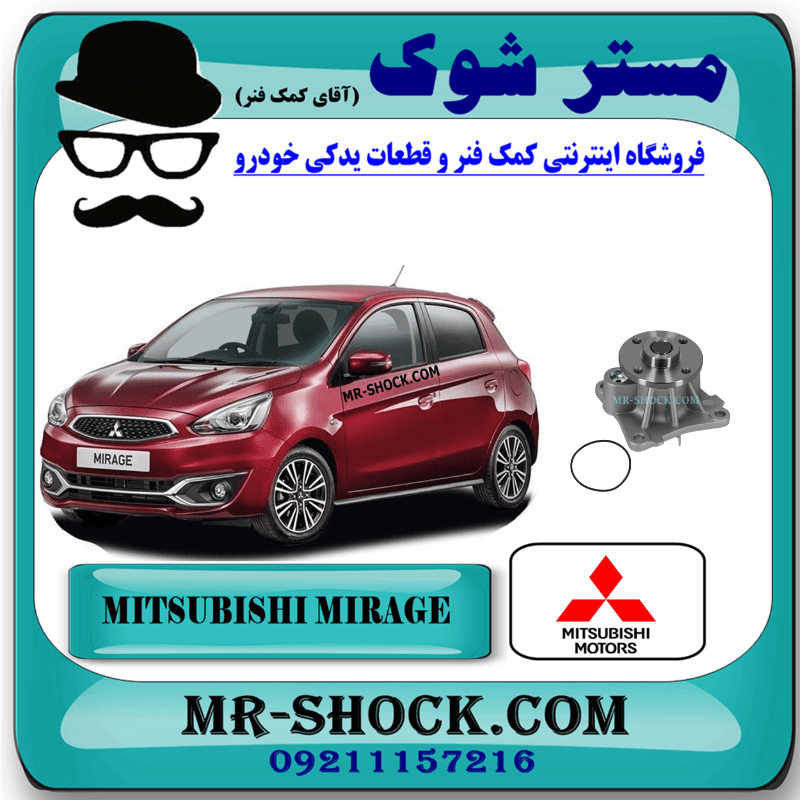 واتر پمپ میتسوبیشی میراژ برند اصلی میتسوبیشی موتور