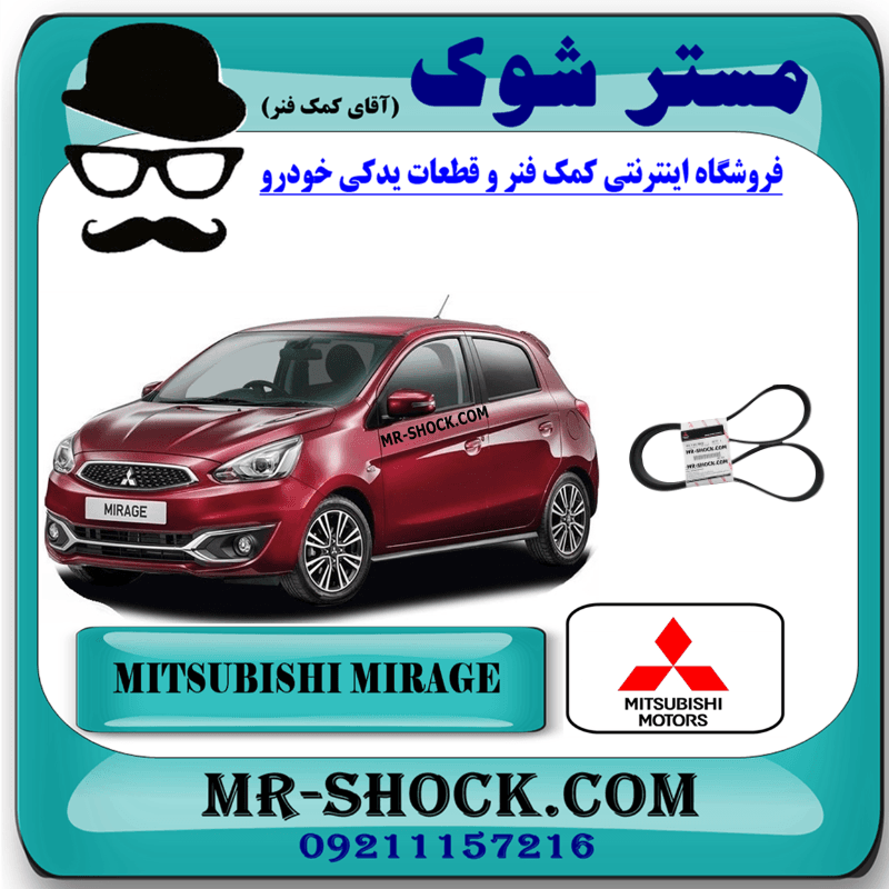 تسمه دینام میتسوبیشی میراژ برند اصلی میتسوبیشی موتور