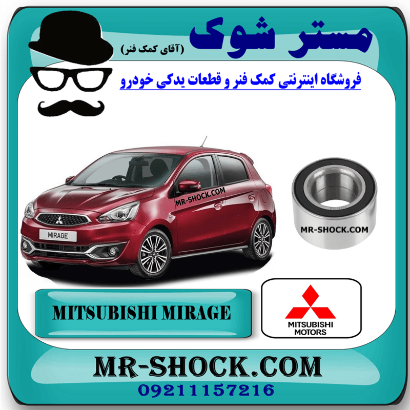 بلبرینگ چرخ جلو میتسوبیشی میراژ برند اصلی میتسوبیشی موتور