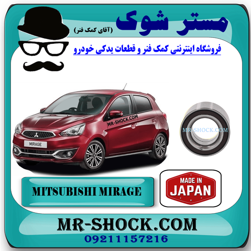 بلبرینگ چرخ جلو میتسوبیشی میراژ برند ساخت ژاپن با بهترین کیفیت