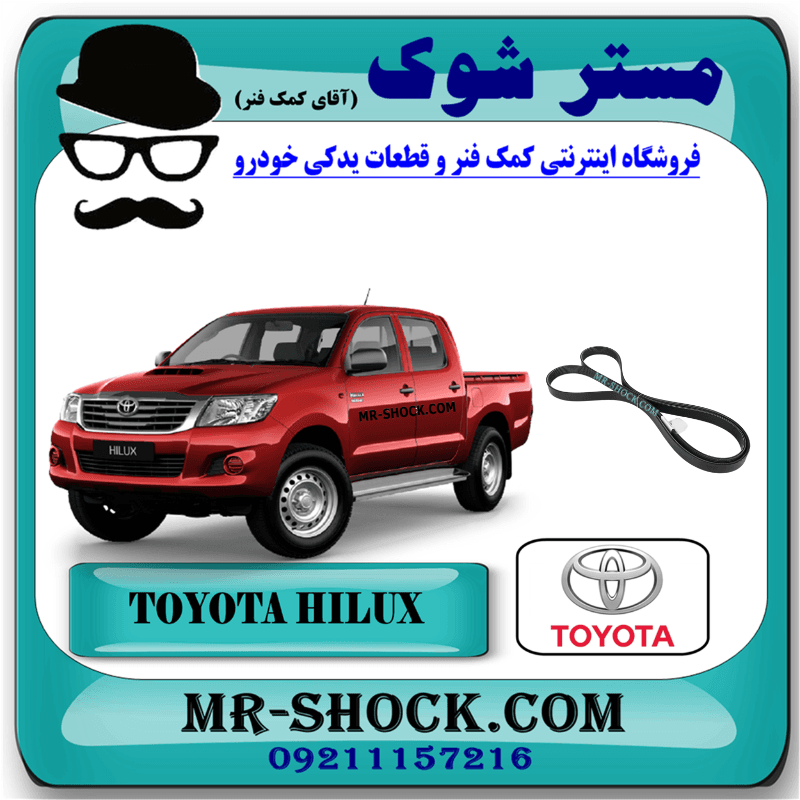 تسمه دینام تویوتا هایلوکس 2007-2010 برند اصلی تویوتا جنیون با تضمین اصالت