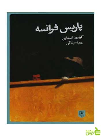 پاریس فرانسه گرترود استاین بیدگل