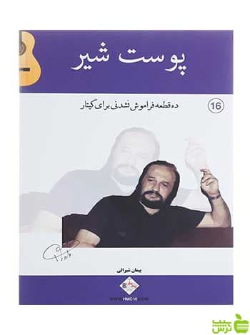 پوست شیر جلد 16 پیمان شیرالی پنج خط