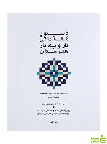 دستور مقدماتی تار و سه تار هنرستان روح‌الله خالقی پنج خط