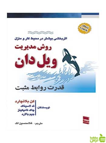 روش مدیریت ویل دان کن‌بلانچارد رسا