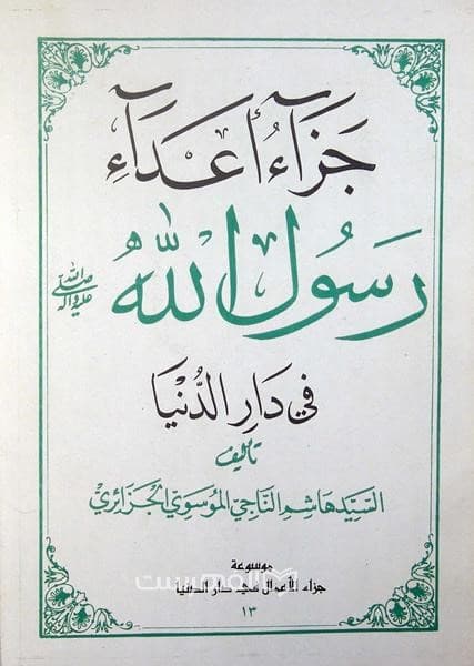 جزاء اعداء رسول الله (ص) فی دار الدنیا