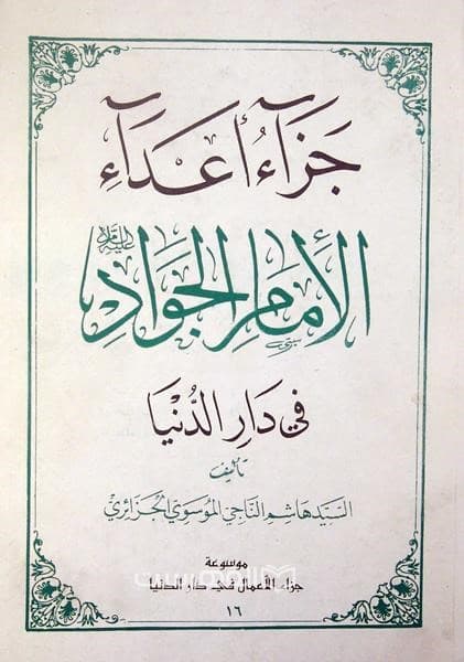 جزاء اعداء الامام الجواد (ع) فی دار الدنیا