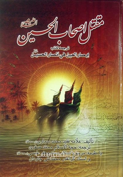 مقتل اصحاب الحسین (ع) (ترجمه کتاب ابصار العین فی انصار الحسین (ع))