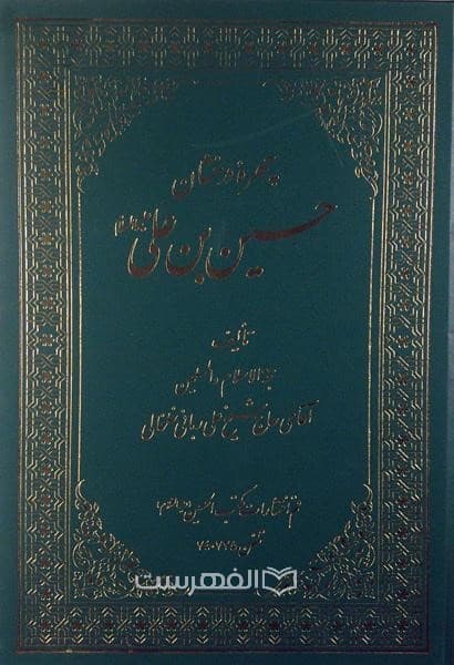 چهره درخشان حسین بن علی (ع)
