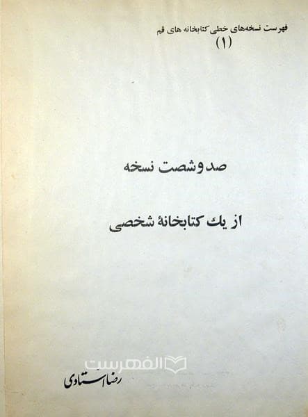 صد و شصت نسخه از یک کتابخانه شخصی