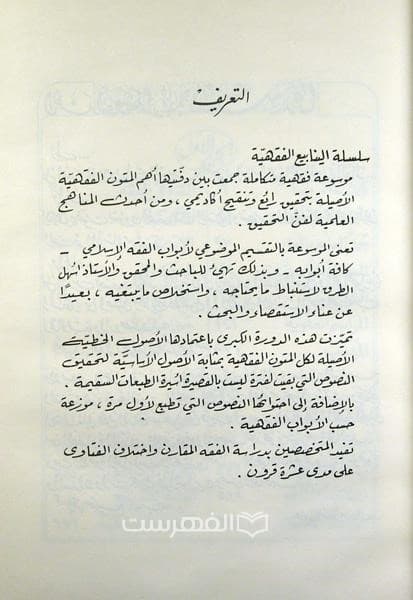 سلسلة الینابیع الفقهیة (40 جلدی بجز جلدهای 26 و 35 (38 جلد)) — تصویر ۲