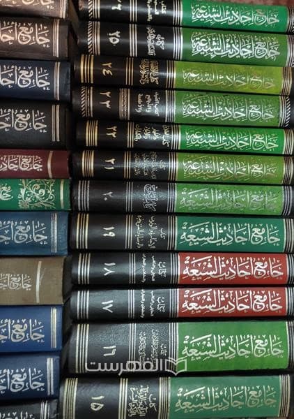 جامع احادیث الشیعة (25 جلدی) — تصویر ۳