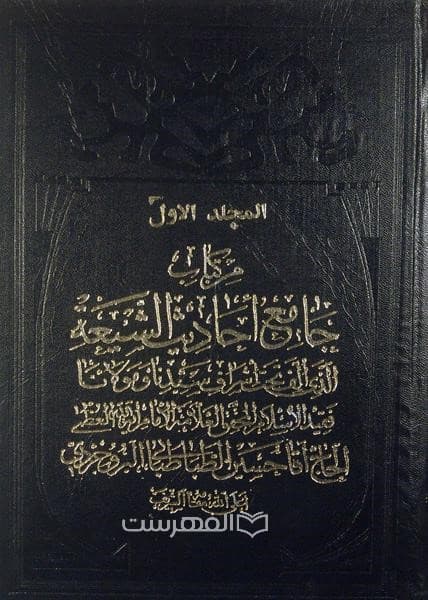 جامع احادیث الشیعة (25 جلدی)