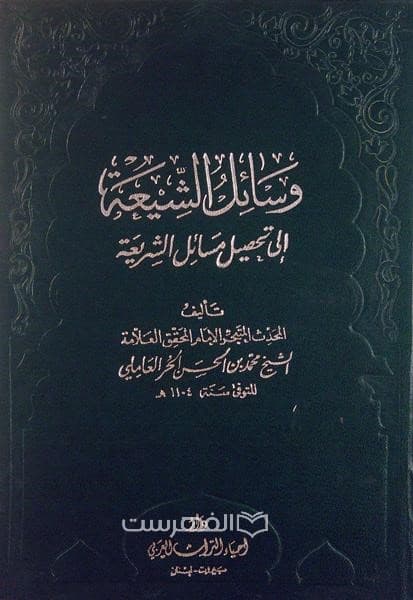 وسائل الشیعة الی تحصیل مسائل الشریعة (20 جلدی)