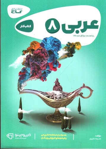 گاج کار عربی هشتم (کارپوچینو)