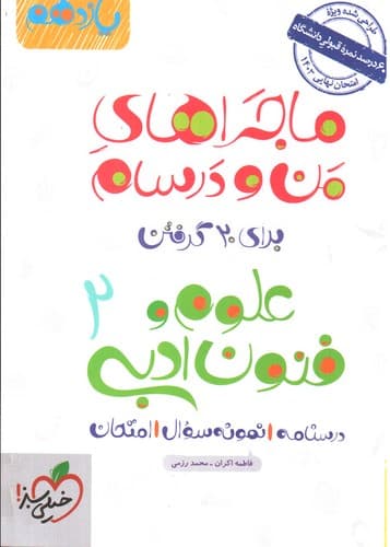 خیلی سبز علوم و فنون ادبی 2 یازدهم (ماجرای من و درسام)