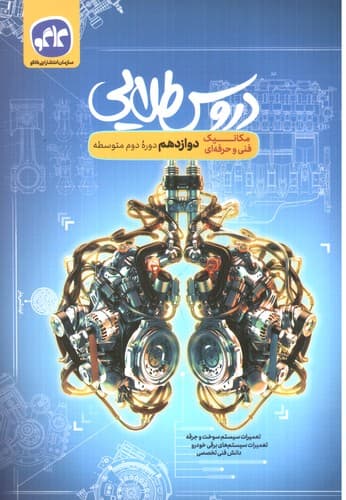 کاگو دروس طلایی دوازدهم (مکانیک فنی حرفه ای)