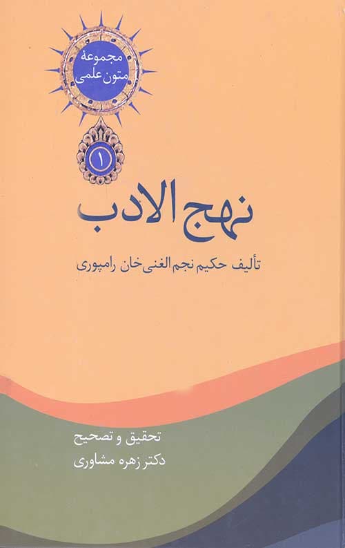 نهج الادب (2 جلدی)