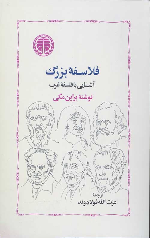 آشنایی با فلسفه غرب