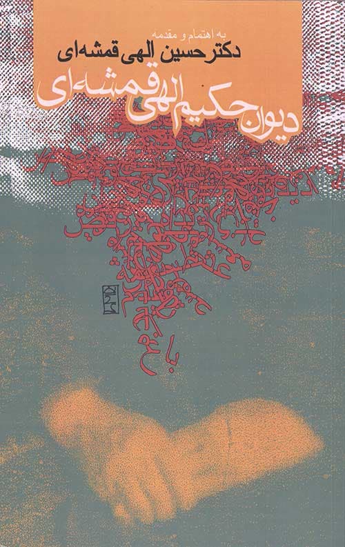 دیوان حکیم الهی قمشه ای