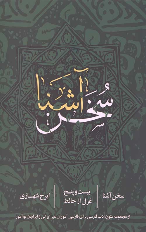 سخن آشنا (بیست و پنج غزل از حافظ)