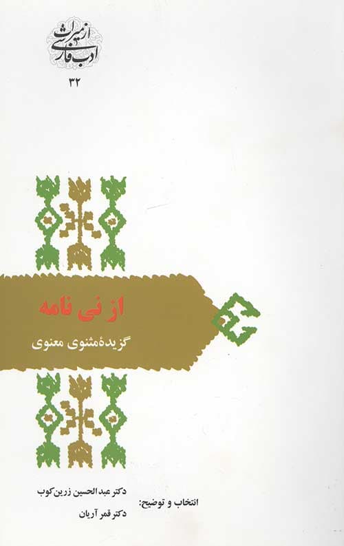 از نی نامه (گزیده مثنوی معنوی)