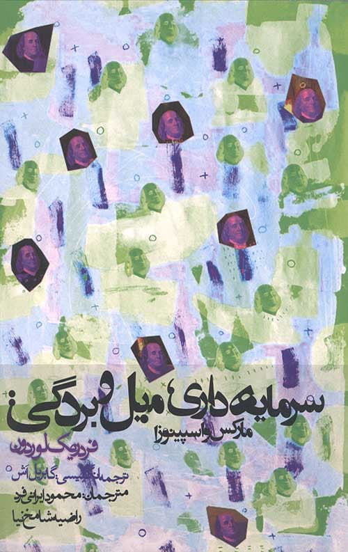 سرمایه داری میل و بردگی: مارکس و اسپینوزا