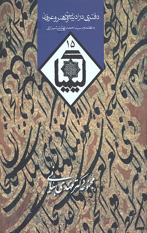 کیمیا 15 (دفتری در ادبیات و هنر و عرفان)